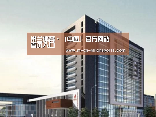 米兰电竞官网案例展示四