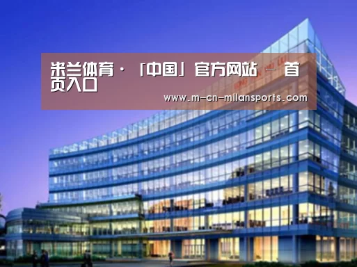 米兰电竞官网案例展示三