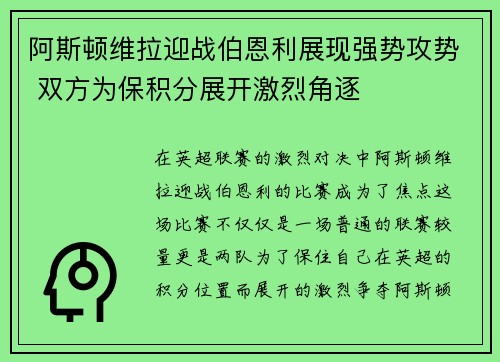阿斯顿维拉迎战伯恩利展现强势攻势 双方为保积分展开激烈角逐