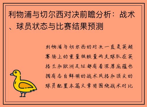 利物浦与切尔西对决前瞻分析：战术、球员状态与比赛结果预测