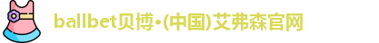 ballbet贝博