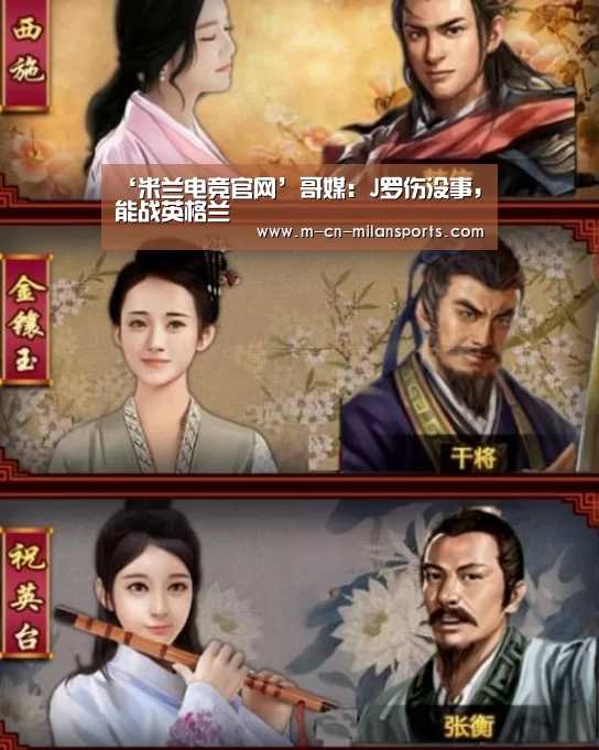 ‘米兰电竞官网’哥媒:J罗伤没事,能战英格兰(图1) 米兰俱乐部
