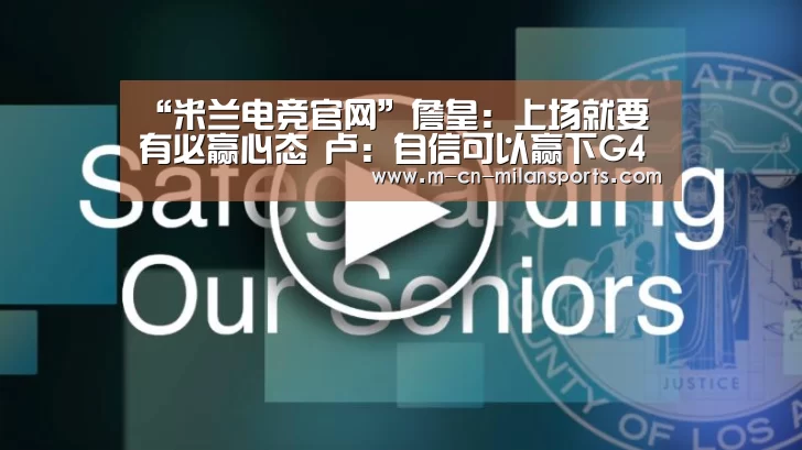 “米兰电竞官网”詹皇:上场就要有必赢心态 卢:自信可以赢下G4(图1) 米兰电竞官网
