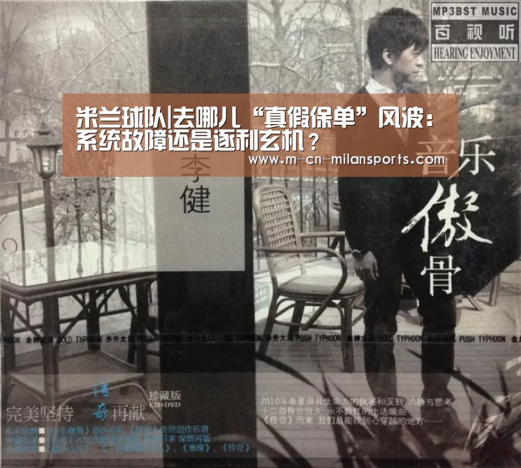 米兰球队|去哪儿“真假保单”风波:系统故障还是逐利玄机?(图2) 米兰俱乐部