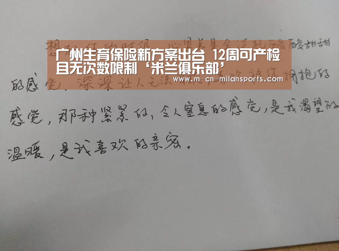 广州生育保险新方案出台 12周可产检且无次数限制‘米兰俱乐部’(图2) 米兰俱乐部