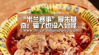“米兰赛事”曼朱基奇:输了也没人会怪我们(图3) 米兰赛事