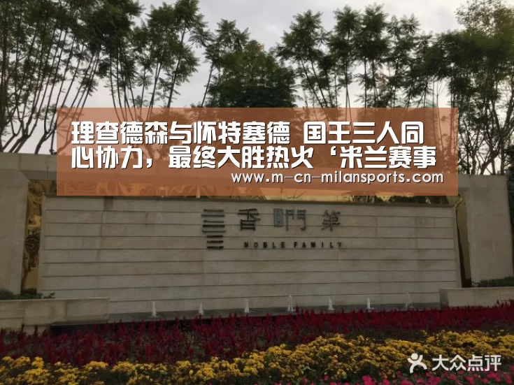 理查德森与怀特塞德 国王三人同心协力,最终大胜热火‘米兰赛事’(图3) 米兰赛事