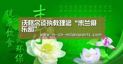 沃格尔谈执教理念“米兰俱乐部”(图1) 米兰俱乐部