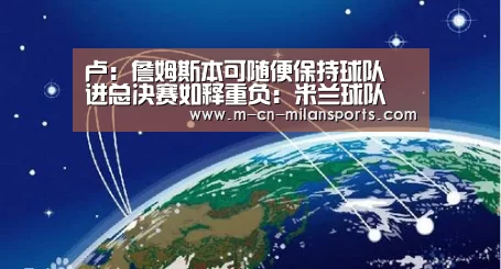 米兰球队