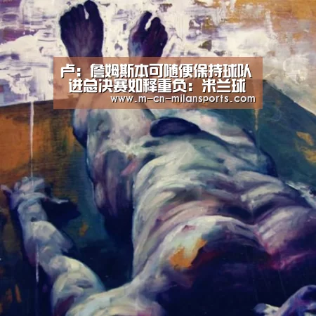 米兰球队