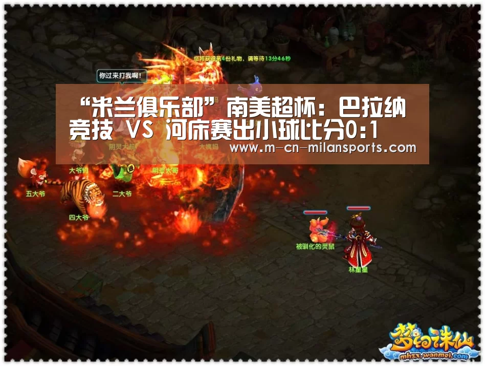 “米兰俱乐部”南美超杯: 巴拉纳竞技 VS 河床赛出小球比分0:1(图1) 米兰俱乐部