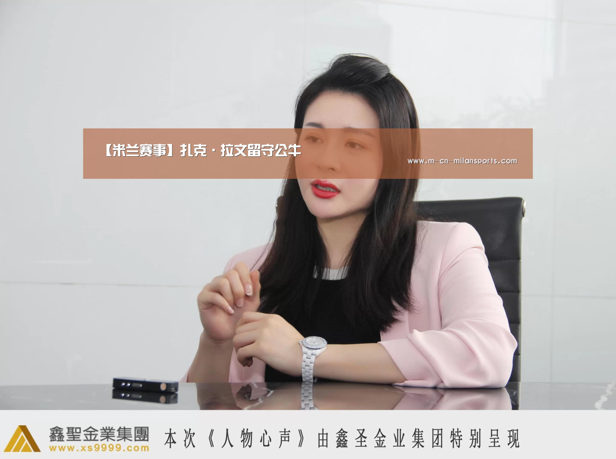 【米兰赛事】扎克·拉文留守公牛(图1) 米兰俱乐部
