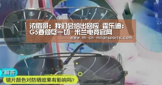 浓眉哥:我们会给出回应 霍乐迪:G5要倾尽一切-米兰电竞官网(图1) 米兰赛事
