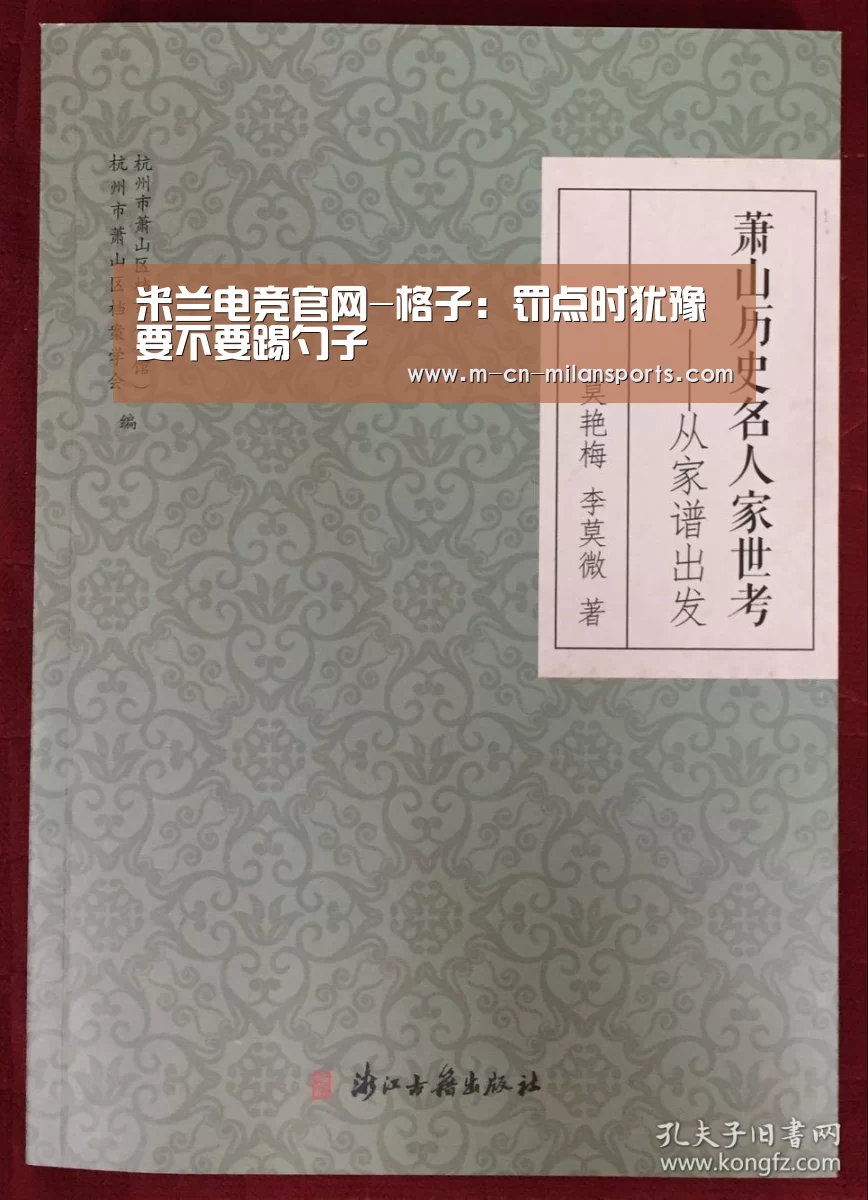米兰电竞官网-格子:罚点时犹豫要不要踢勺子(图2) 米兰球队
