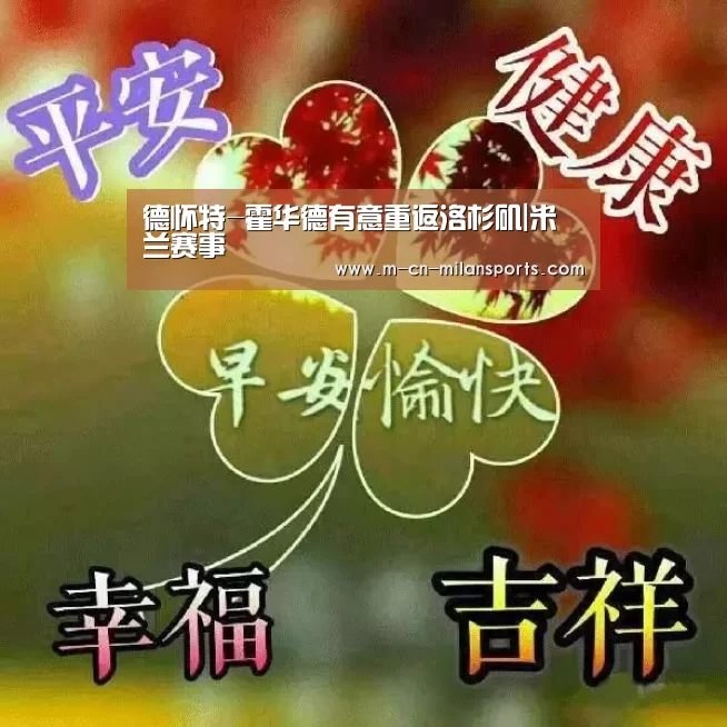 德怀特-霍华德有意重返洛杉矶|米兰赛事(图1) 米兰俱乐部