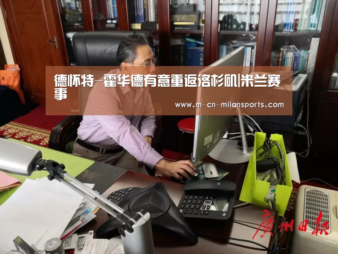 德怀特-霍华德有意重返洛杉矶|米兰赛事(图2) 米兰俱乐部