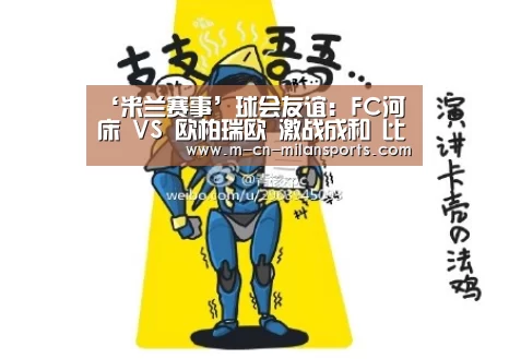 ‘米兰赛事’球会友谊: FC河床 VS 欧柏瑞欧 激战成和 比分2:2(图2) 米兰俱乐部