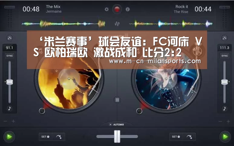 ‘米兰赛事’球会友谊: FC河床 VS 欧柏瑞欧 激战成和 比分2:2(图3) 米兰俱乐部