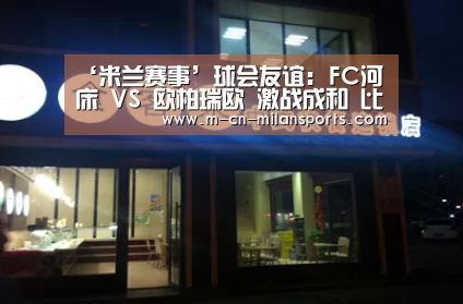 ‘米兰赛事’球会友谊: FC河床 VS 欧柏瑞欧 激战成和 比分2:2(图4) 米兰赛事