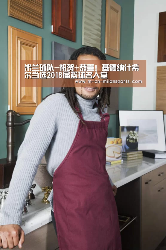 米兰球队-祝贺+恭喜!基德纳什希尔当选2018届篮球名人堂(图2) 米兰俱乐部