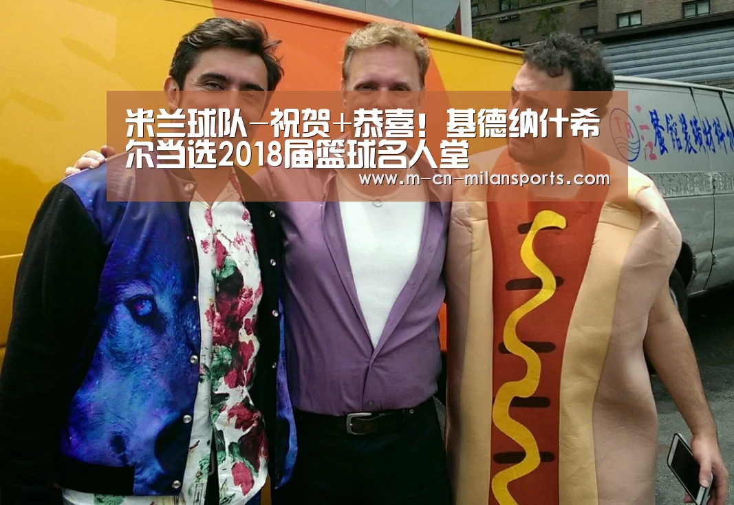米兰球队-祝贺+恭喜!基德纳什希尔当选2018届篮球名人堂(图1) 米兰球队