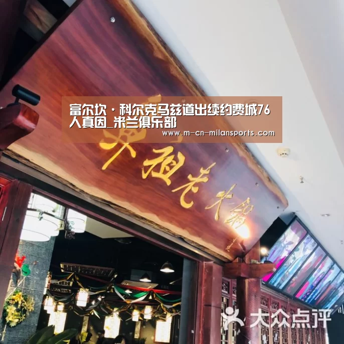 富尔坎·科尔克马兹道出续约费城76人真因_米兰俱乐部(图2) 米兰电竞官网