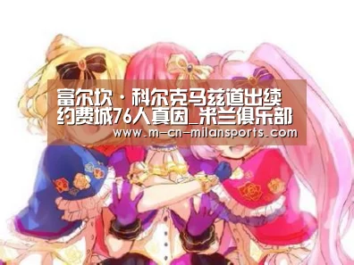 富尔坎·科尔克马兹道出续约费城76人真因_米兰俱乐部(图1) 米兰电竞官网