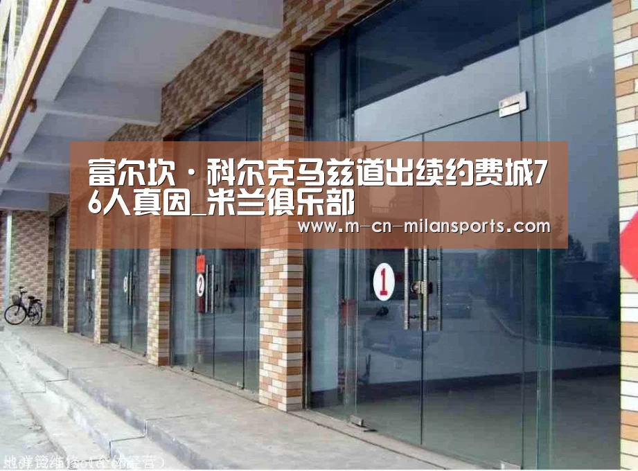 富尔坎·科尔克马兹道出续约费城76人真因_米兰俱乐部(图3) 米兰赛事