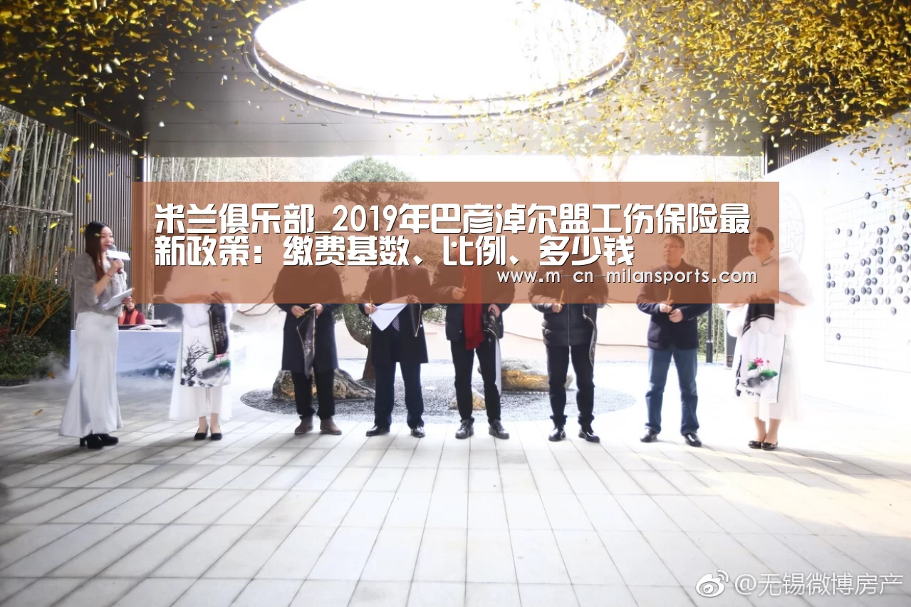 米兰俱乐部_2019年巴彦淖尔盟工伤保险最新政策:缴费基数、比例、多少钱(图2) 米兰电竞官网